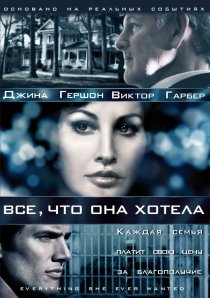 «Все, что она хотела»