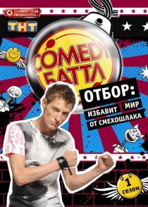 «Comedy Баттл»
