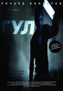 «Гул»