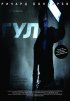 Постер «Гул»
