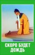 Постер «Скоро будет дождь»