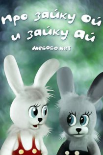 «Про зайку Ой и зайку Ай»