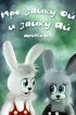 Постер «Про зайку Ой и зайку Ай»