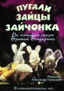 «Пугали зайцы зайчонка»