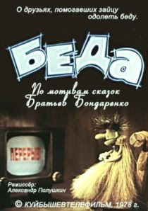 «Беда»