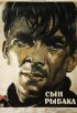 Постер «Сын рыбака»
