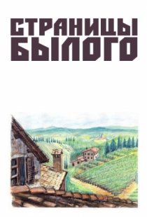 «Страницы былого»
