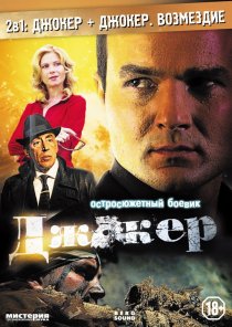 «Джокер»