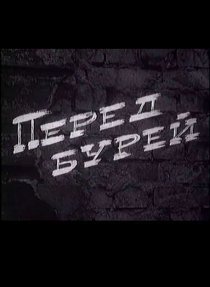 «Перед бурей»