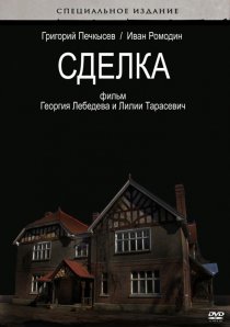 «Сделка»