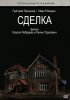 Постер «Сделка»