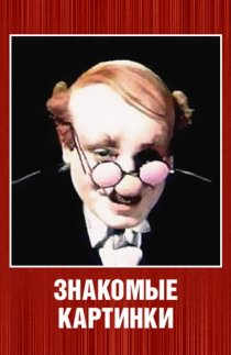 «Знакомые картинки»