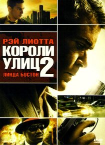 «Короли улиц 2»