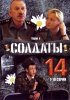 Постер «Солдаты 14»