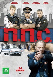 «ППС»