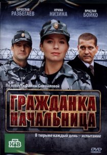 «Гражданка начальница»