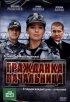 Постер «Гражданка начальница»