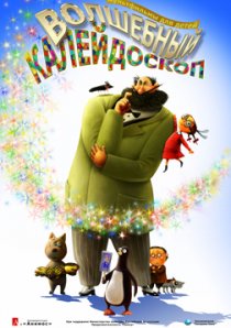 «Волшебный калейдоскоп»