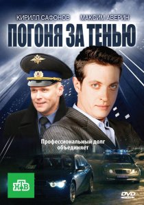 «Погоня за тенью»