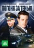 Постер «Погоня за тенью»
