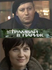 «Трамвай в Париж»