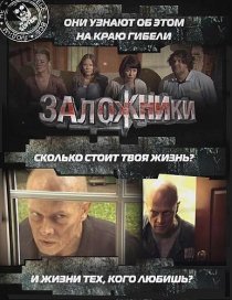 «Заложники»
