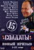 Постер «Солдаты 15: Новый призыв»