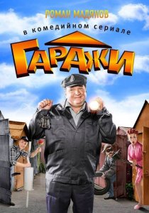 «Гаражи»