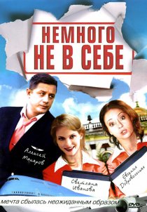 «Немного не в себе»