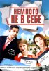 Постер «Немного не в себе»