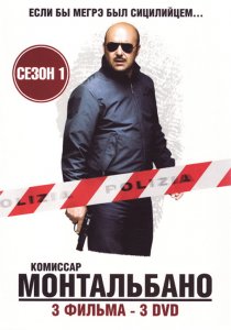 «Комиссар Монтальбано»