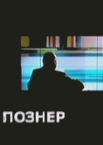 «Познер»