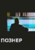 Постер «Познер»