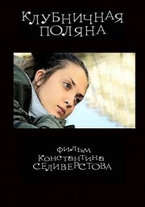 «Клубничная поляна»