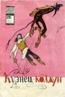 «Кузнец-колдун»