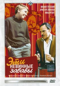 «Эти невинные забавы»