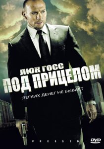 «Под прицелом»