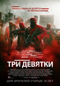 «Три девятки»