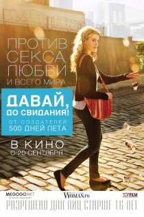 «Давай, до свидания!»