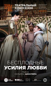 «Бесплодные усилия любви»