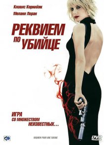 «Реквием по убийце»