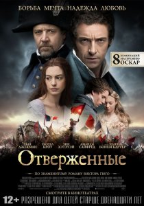 «Отверженные»