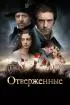 Постер «Отверженные»