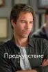Постер «Предчувствие»