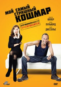 «Мой самый страшный кошмар»