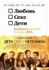 Постер «Дети сексу не помеха»