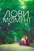 Постер «Лови момент»