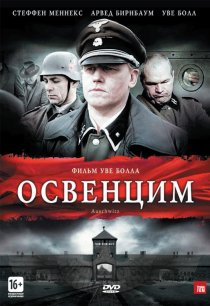 «Освенцим»