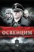 Постер «Освенцим»