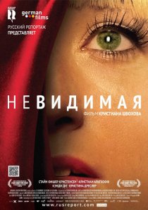 «Невидимая»